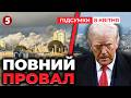 🔥ПЕРЕМИР’Я РОЗСИПАЛОСЯ ЗА ГОДИНИ! ❌Іран ЗАБЛОКУВАВ протоку! ❗Трамп ДАЄ ЗАДНЮ? | Підсумки 08.04.26