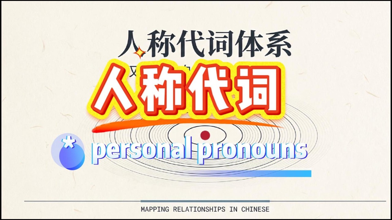 Chinese Pronouns in 2 Minutes: I/You/He/She + “Zìjǐ” |2分钟学会中文人称代词：我、你、他/她、我们、他们、大家、别人、自己 HSK1基础语法