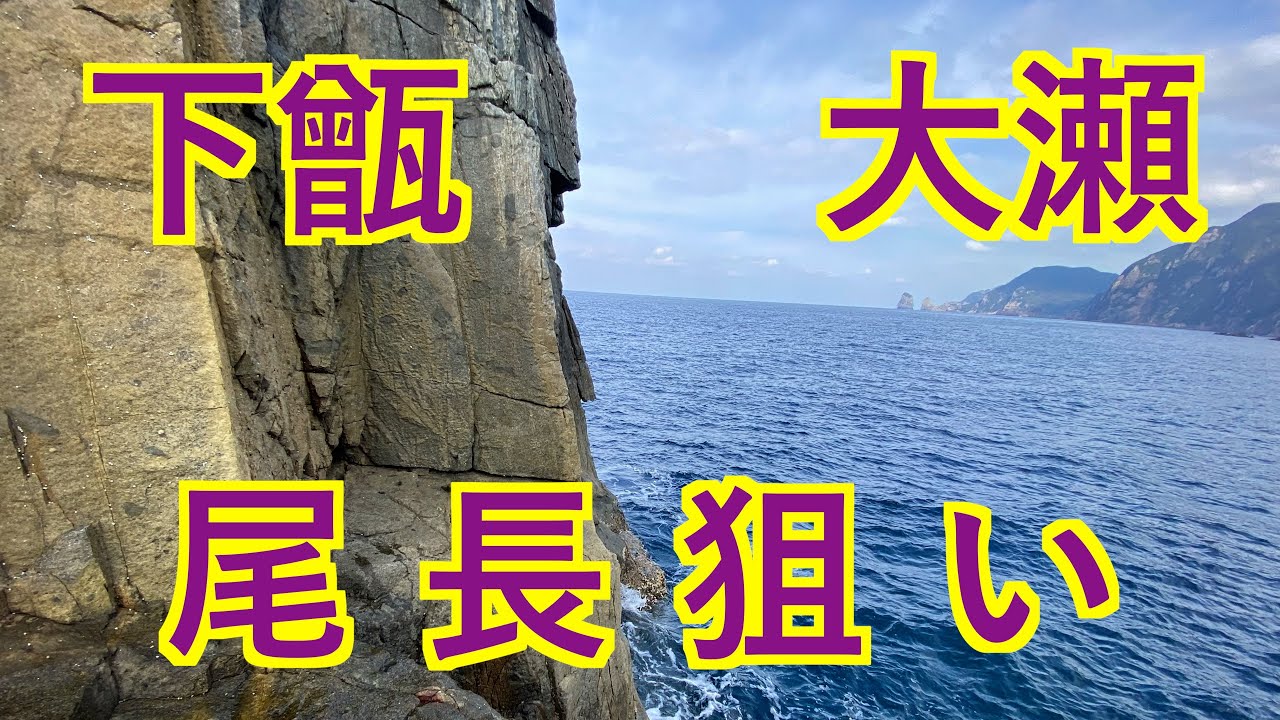 『下甑』久しぶりに尾長狙いしてきました！！