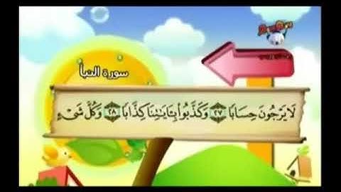 سورة النبأ من ٢٧ الى ٣١