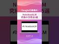 無料のGoogle最強AI「NotebookLM」活用法5選#aiツール #生成ai #業務効率化 #最新ai #ai活用法