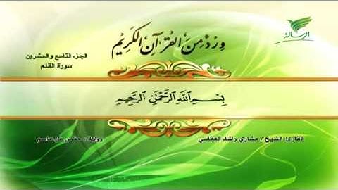 جزء تبارك كاملا   القارئ مشاري بن راشد العفاسي AL Resala HD