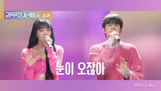 [리무진 서비스 클립] 눈이 오잖아 | 이무진 X (여자)아이들 민니 | LEE MU JIN X (G)I-DLE MINNIE