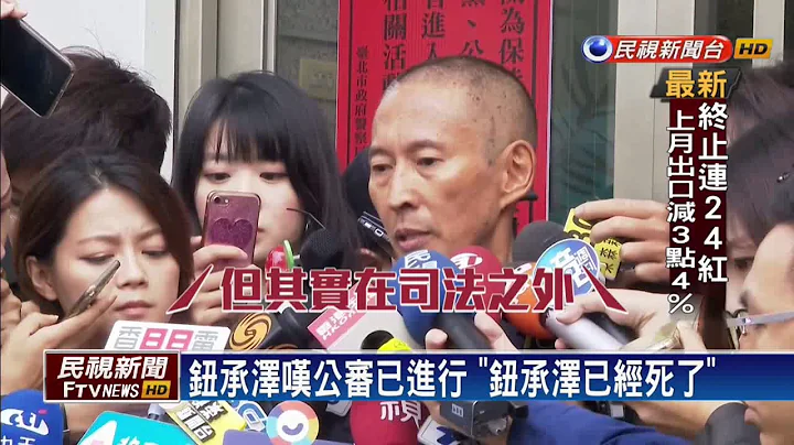 钮承泽叹公审已判死刑 受害女打脸交往说法－民视新闻 - 天天要闻