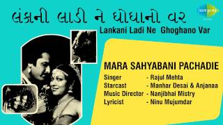 Lankani Ladi Ne Ghoghanovar | Mara Sahyabani Pachadie | Gujarati Song | Rajul Mehta
