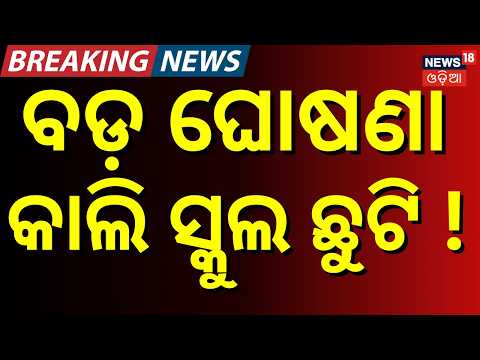 ବଡ଼ ଘୋଷଣା ସବୁ ସ୍କୁଲ ଛୁଟି ! | Odisha Rain News: Government & Private Schools Closed Tomorrow