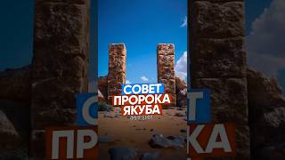 Совет пророка Якуба (мир ему)