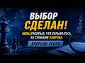 Выбор СДЕЛАН Швец раскрыл что скрывалось за словами Лаврова Впереди Успех 