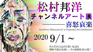 【松村の自画像】芸術は爆発だ！松村渾身のチャンネルアートを自作！独特の色使いを解剖！【喜怒哀楽】
