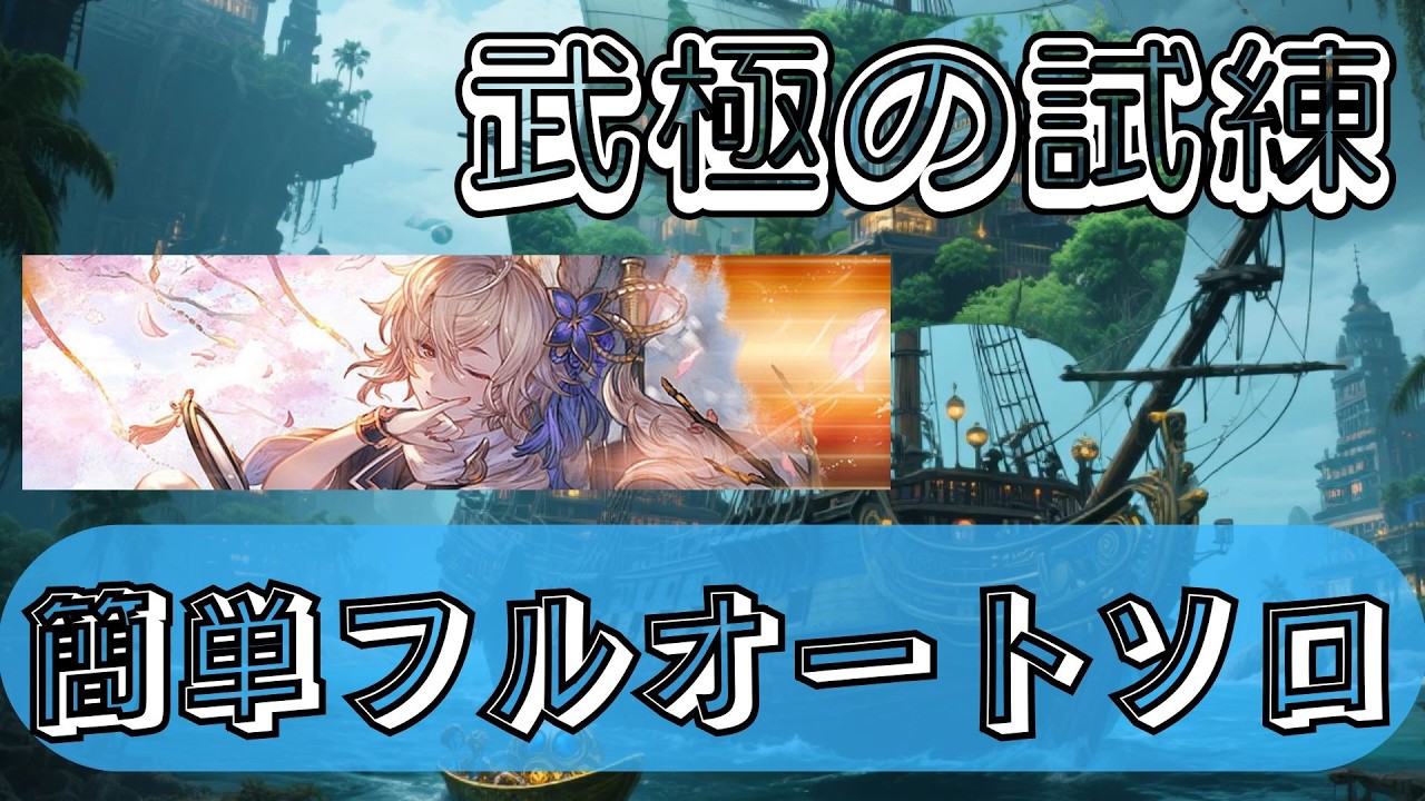 【武極の試練】これが光虚詐編成ですか？？？【グラブル】