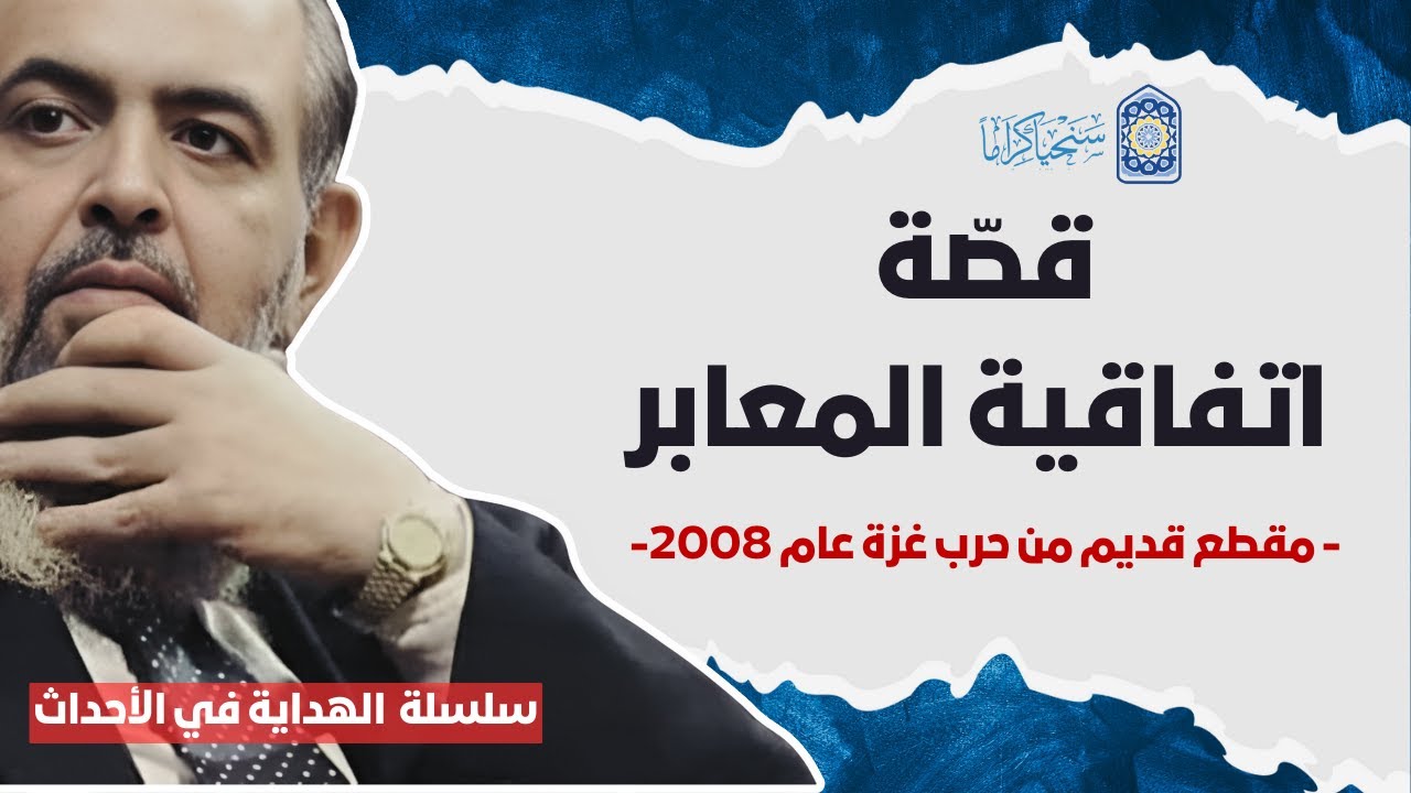 🔴اتفاقية المعابر: كيف أصبحت السلطة المصرية شريكًا للاحتلال في حصار غزة؟ | سلسلة الهداية في الأحداث 5