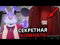 НОВЫЕ КОМНАТЫ FNAF Security Breach! Новые локации, персонажи, секреты