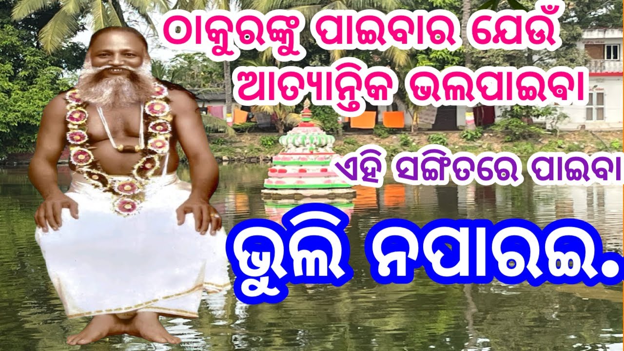 ଭୁଲି ନପାରଇ ପ୍ରାଣ ବନ୍ଧ ତବ //ଠାକୁରଙ୍କ ପ୍ରତି ଆତ୍ୟାନ୍ତିକ ଭଲପାଇବା //