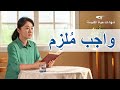 فيديو شهادة مسيحية | واجب مُلزِم (دبلجة عربية)