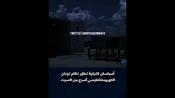 أسيلسان التركية تطو ر نظام توفان الكهرومغناطيسي الأسرع من الصوت 
