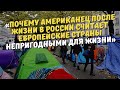 «В Европу ни ногой»Американец после жизни в России считает Европейские страны непригодными для жизни