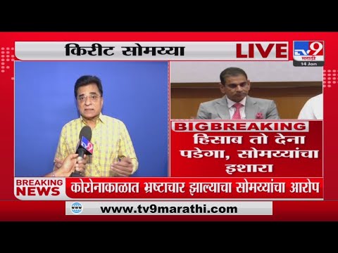 Kirit Somaiya | 'इक्बाल चहल यांना चौकशीसाठी हजर रहावं लागणार'- किरीट सोमय्या