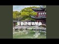 安静舒缓钢琴曲 安静舒缓钢琴曲