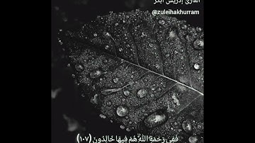 سورة ال عمران ١٠٦-١٠٨ شيخ ادريس ابكر. Surah Al Imran ayats 106-108 by Sheikh Idress Abkar