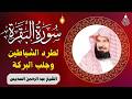 سورة البقرة كاملة للشيخ عبد الرحمن السديس لطرد الشياطين من منزلك وجلب البركه باذن الله  