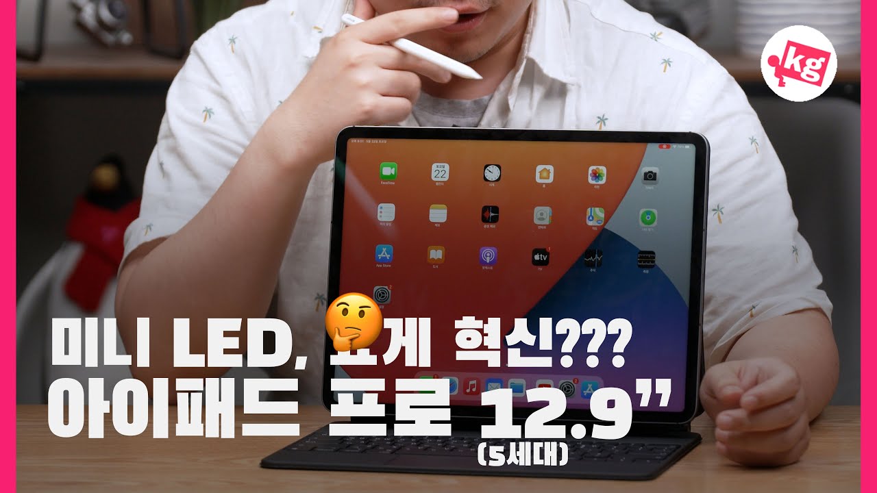 미니 LED, 요게 혁신?? 아이패드 프로 12.9"(5세대) 개봉기 [4K]
