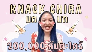 เคล็ด(ไม่)ลับ ของ Knack Chira บตบก 200,000 สับตะไคร้