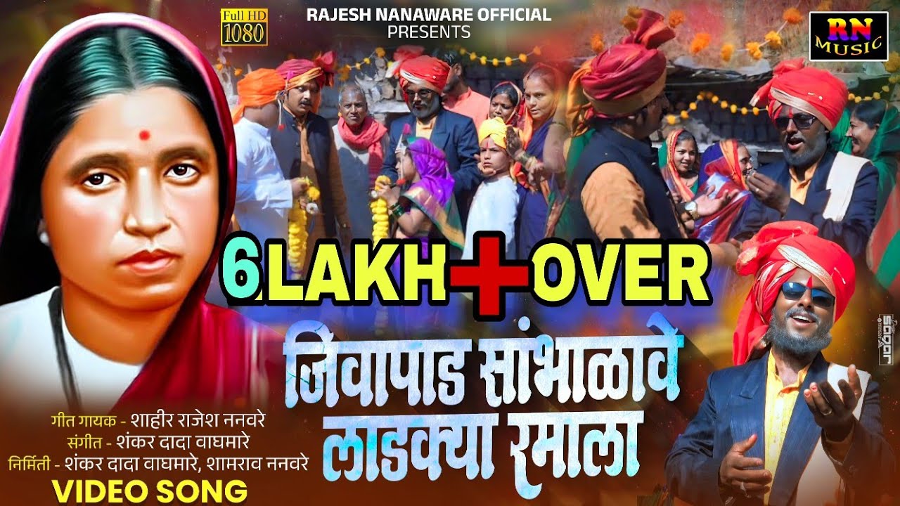 🎶🙏जीवापाड सांभाळावे लाडक्या रमाला🙏 🎶l #Ramai_song#रमाई_जयांती2025 शाहीर राजेश ननवरे