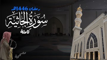 سورة الجاثية كاملة للشيخ د. أنس الميمان - رمضان 1446هـ