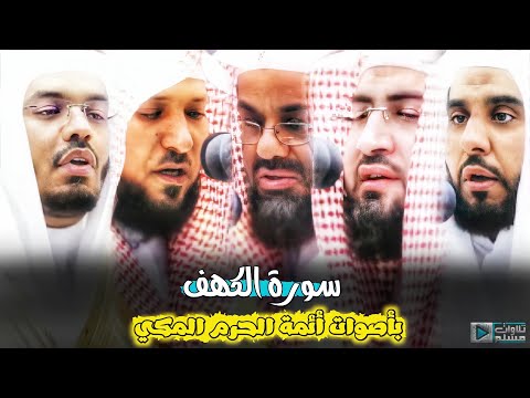 سورة الكهف أروع وأجمل ما ترنم به أئمة الحرم المكي من ليالي رمضان بآداء يفوق الوصف جودة عالية 