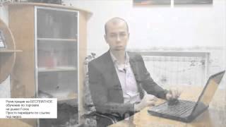 Бесплатное обучение торговле на рынке Forex Бесплатное обучение торговле на рынке Forex