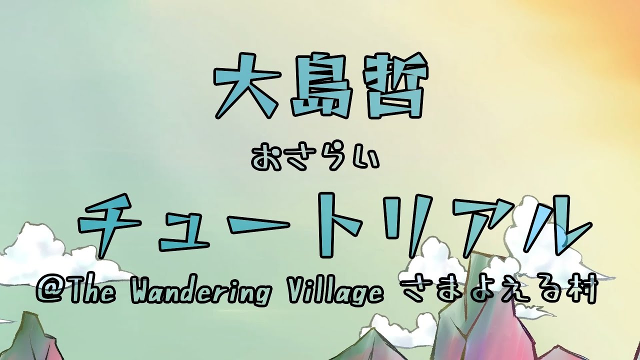 【切り抜き】The Wandering Village・チュートリアルおさらい【大島哲】