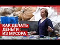 Как делать деньги из мусора| V1.RU