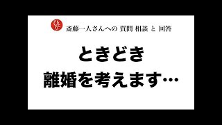 質問と相談 ときどき 離婚を考えます 斎藤一人さんの回答 Youtube