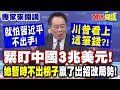 川普與習近平的關係