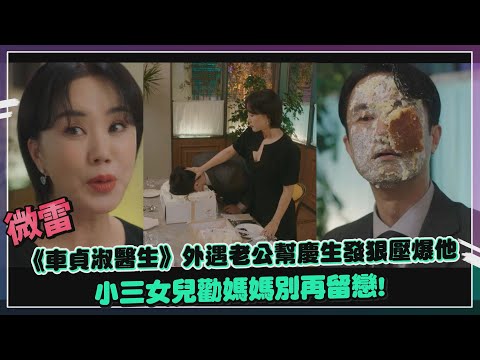 微雷【車貞淑醫生】生日前一刻得知老公外遇！慶生會發狠壓爆他 小三女兒勸媽媽別再留戀？
