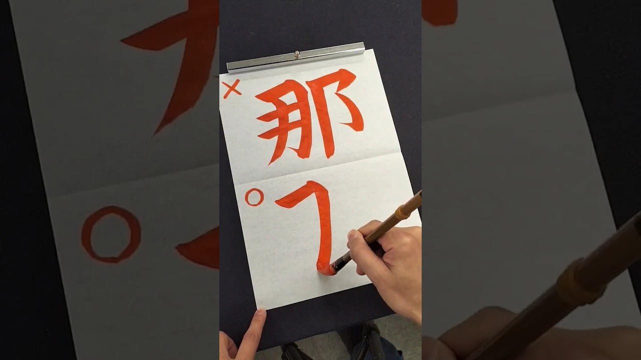 那 書き 順