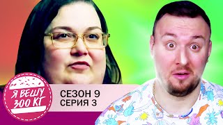 Я вешу 300 кг ► 3 выпуск / 9 сезон ► Кэрри Джонсон