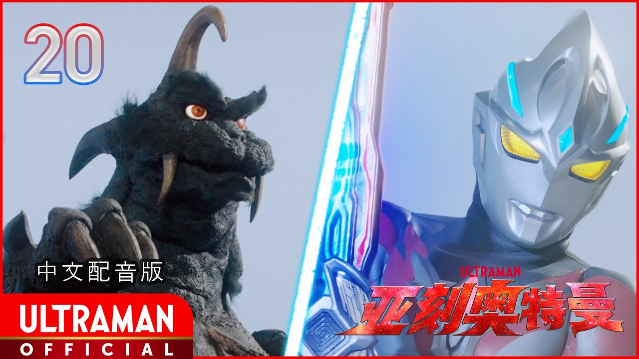 《亚刻奥特曼》第20集《传承之物》-官方播放- [有中文字幕]