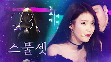 아이유(IU) - 스물셋♬(Twenty-three) ★ 첫 공식 무대 | 2015 SAF 가요대전| SBS ENTER