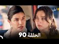 ليلى مدبلج بالعربية الحلقة 90  