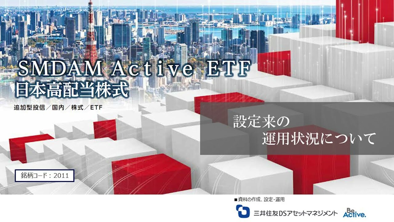 ＳＭＤＡＭ　Ａｃｔｉｖｅ　ＥＴＦ　日本高配当株式[2011]の運用状況報告動画（設定～2025年9月末まで）