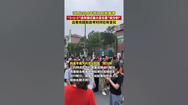 #江西 2024新高考，3+1+2選考模式有哪些變化？#新高考 #教育 - 天天要聞