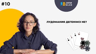 видео: Лудомания дегеніміз не? картинка: Лудомания дегеніміз не?