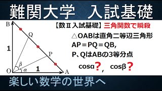 #948　数Ⅱ入試基礎　直角二等辺三角形の３等分点の余弦の値【数検1級/準1級/中学数学/高校数学】JMO IMO Math Problems