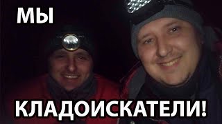 МЕГА КОП С НОЧЁВКОЙ! БОЛЬШОЙ ФИЛЬМ ПРО ПОИСК В ЛЕСУ - МЫ КЛАДОИСКАТЕЛИ!!! МОНЕТЫ, НОЖИ, ПИСТОЛЕТЫ