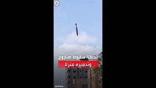 لحظة سقوط صاروخ إسرائيلي على منزل في غزة screenshot 2