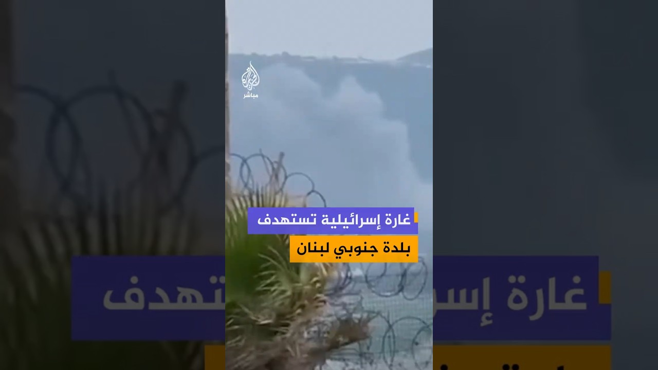 تصاعد الدخان جراء غارة إسرائيلية على قضاء صور