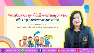 #การช่วยพัฒนาลูกที่เป็นโรคการเรียนรู้บกพร่อง หรือ LD #ผศ.ดร.พัชรินทร์ เสรี #สะพานสายรุ้ง