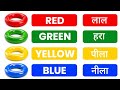 12 Colours name in hindi and english | Colours Name for preschool | रंगो के नाम