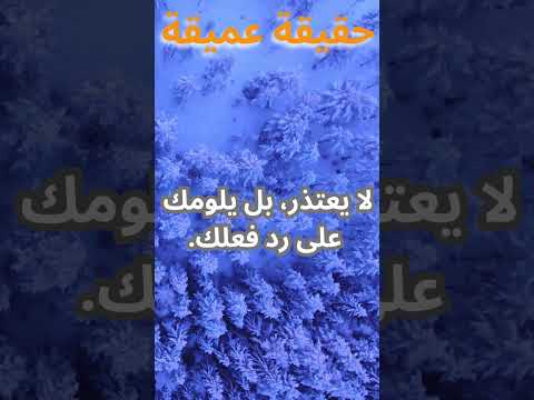 الشخص الذي يعاملك بشكل سيء لا يعتذر بل يلومك على رد فعلك حكم خواطر اقوال